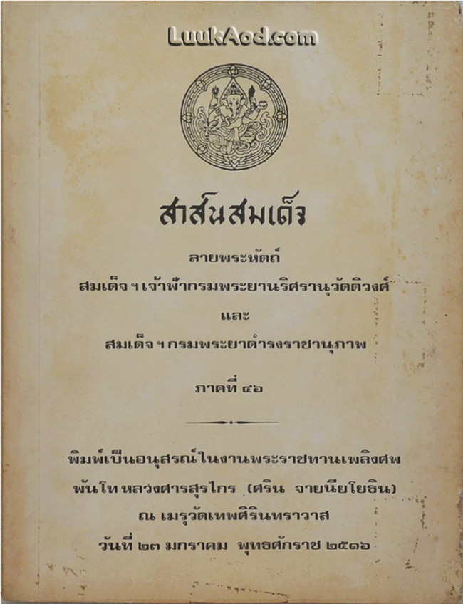 สาส์นสมเด็จ ลายพระหัตถ์ สมเด็จฯ เจ้าฟ้ากรมพระยานริศรานุวัดติวงศ์ และ สมเด็จฯ กรมพระยาดำรงราชานุภาพ ภาคที่ 46