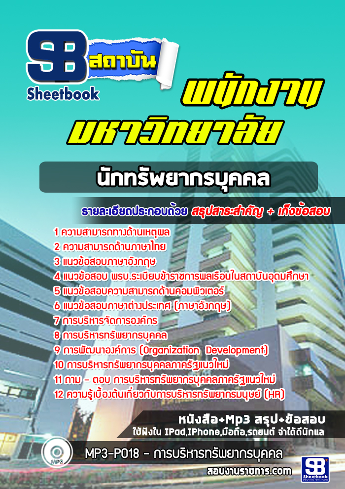 แนวข้อสอบนักทรัพยากรบุคคล พนักงานมหาวิทยาลัย