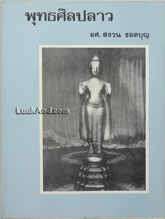 พุทธศิลปลาว