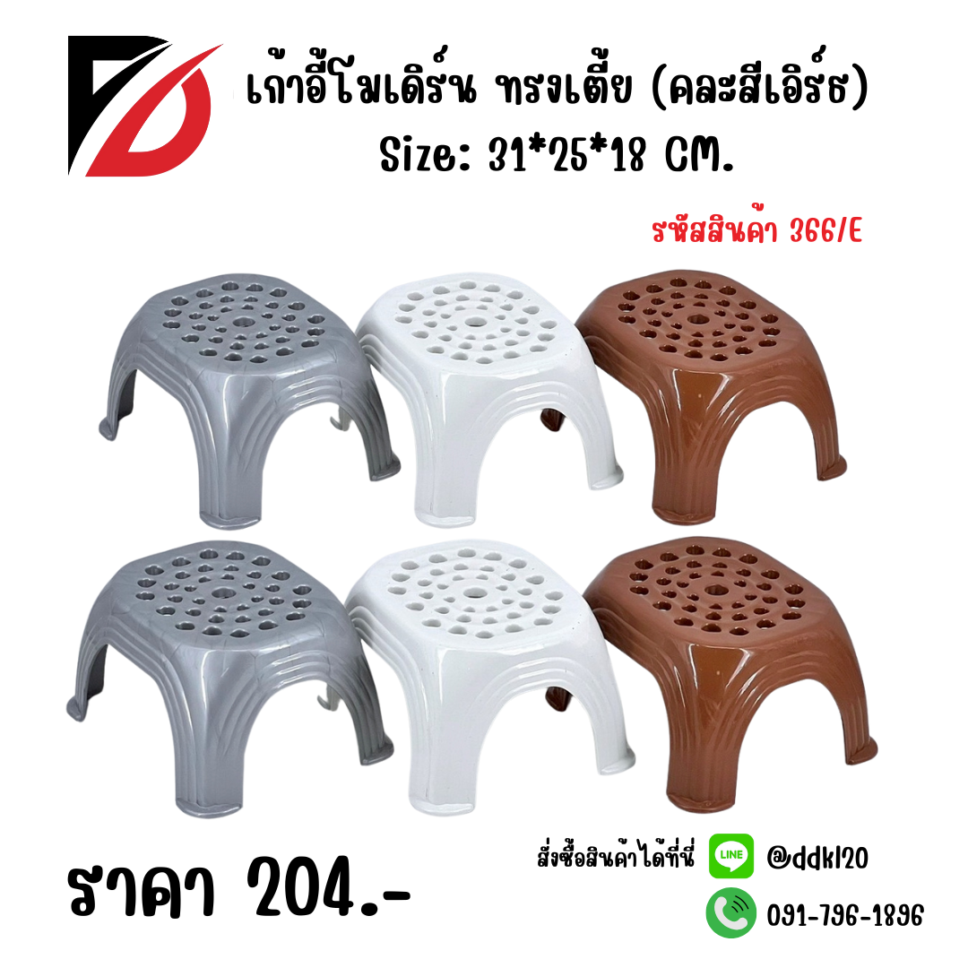 เก้าอี้โมเดิร์น ทรงเตี้ย (คละสีเอิร์ธ) Size: 31*25*18 CM.
