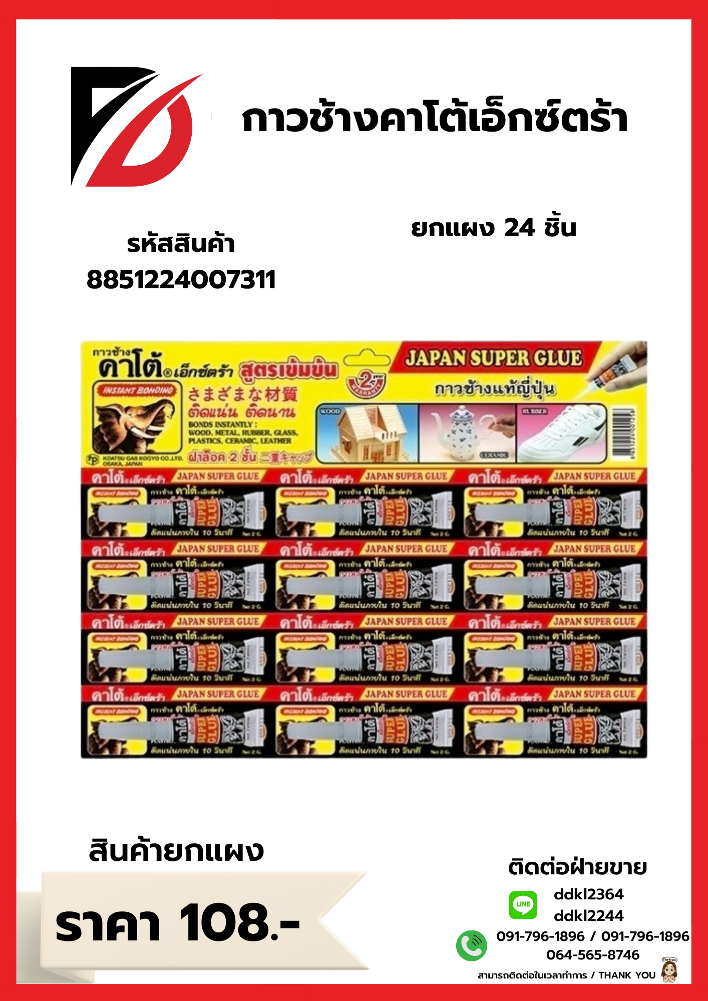 กาวช้างคาโต้เอ็กซ์ตร้า ยกแผง 24 ชิ้น