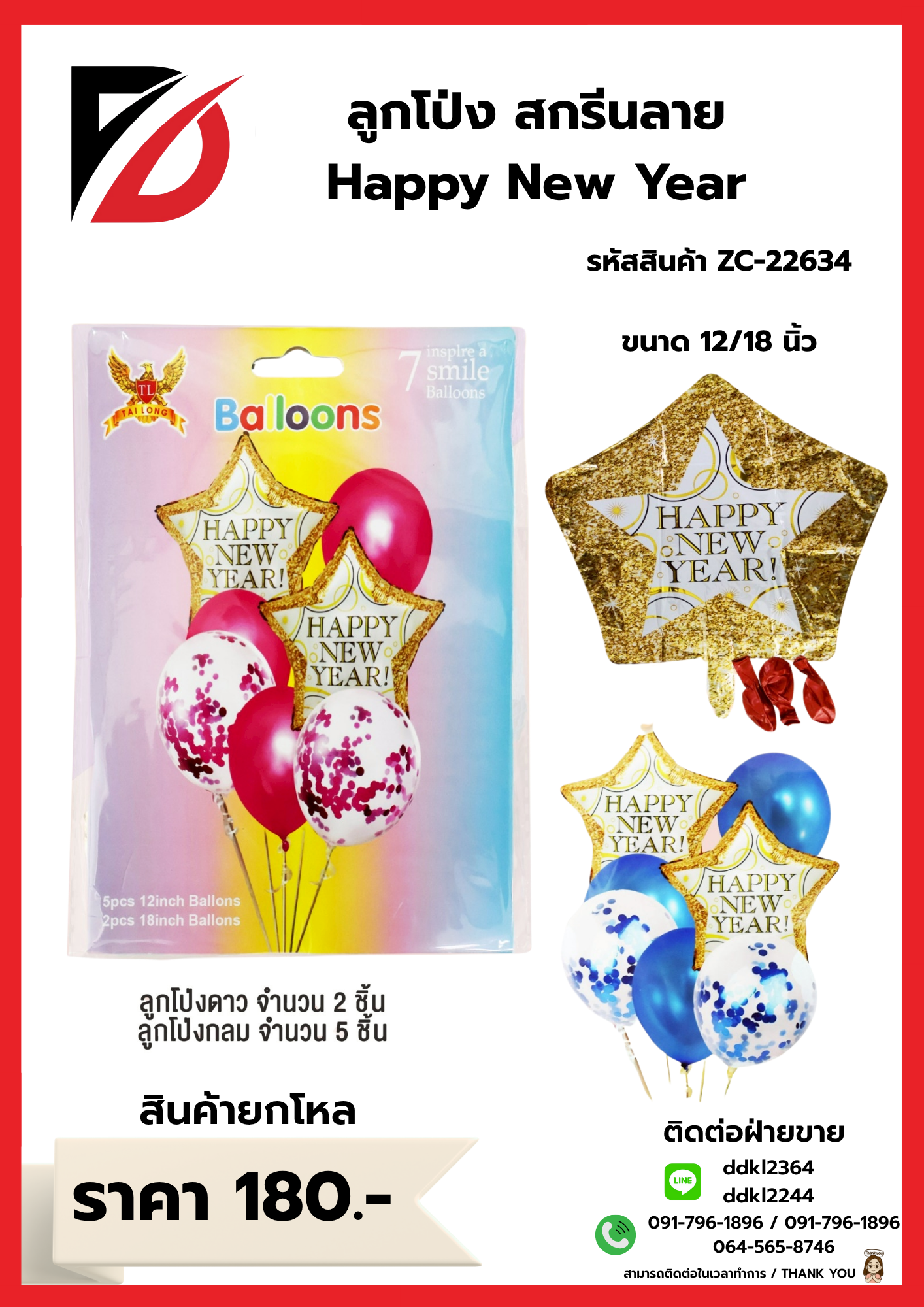 ลูกโป่ง สกรีนลาย Happy New Year