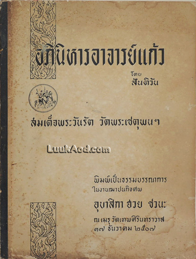 อภินิหารอาจารย์แก้ว / สันติวัน