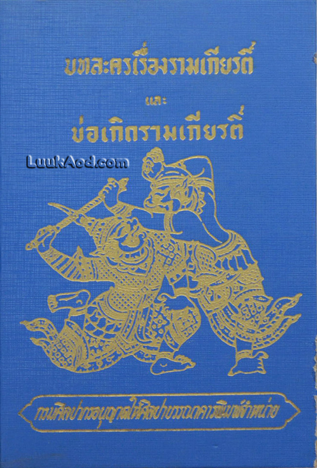 บทละครเรื่องรามเกียรติ์ และ บ่อเกิดรามเกียรติ์