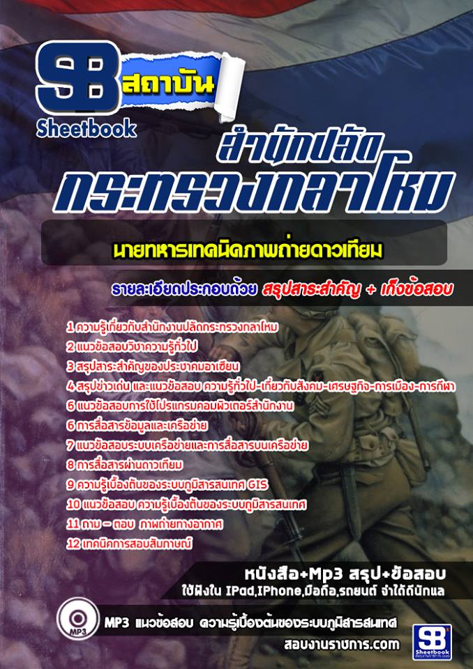 แนวข้อสอบนายทหารเทคนิคภาพถ่ายดาวเทียม ปลัดกระทรวงกลาโหม