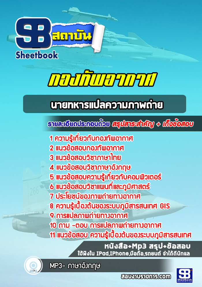 แนวข้อสอบนายทหารแปลความภาพถ่าย กองทัพอากาศ