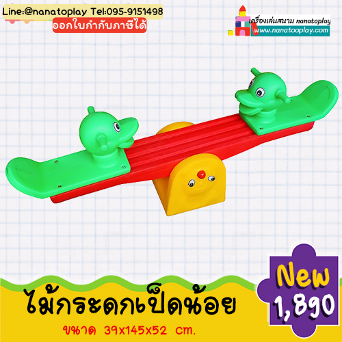 ไม้กระดกเป็ดคู่ ไม้กระดกเด็กเป็นกระดานหกแบบคู่ที่นั่งเล่นได้แบบ 2 คน กระดานหกเป็ด สีสันสดใสน่ารักช่วยเสริมพัฒนาการ