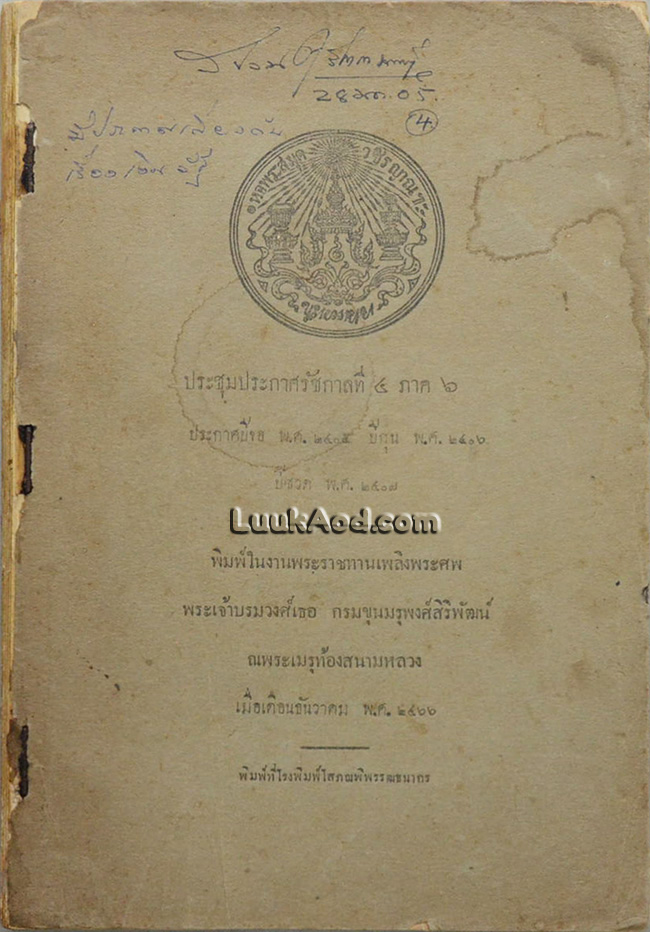 ประชุมประกาศรัชกาลที่ 4 ภาค 6