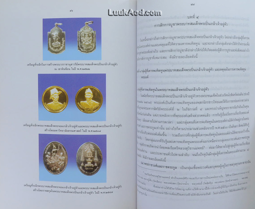 พระบวรราชานุสรณ์ พระบาทสมเด็จพระปวเรนทราเมศ มหิศเรศรังสรรค์ พระปิ่นเกล้าเจ้าอยู่หัว 7 มกราคม 2551