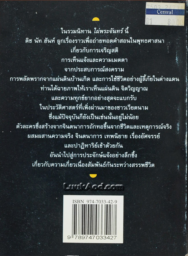 ไผ่พระจันทร์ / ติช นัท ฮันห์