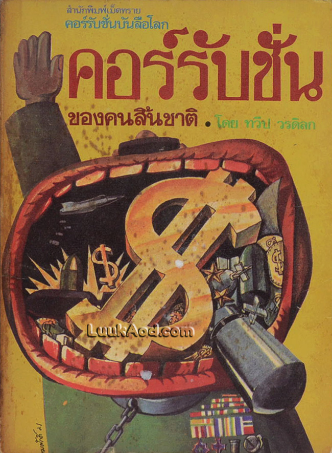 คอร์รับชั่นของคนสิ้นชาติ