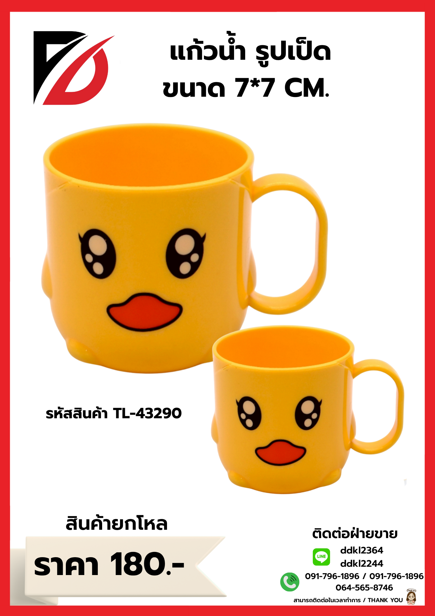 แก้วน้ำ รูปเป็ด ขนาด 7*7 CM.