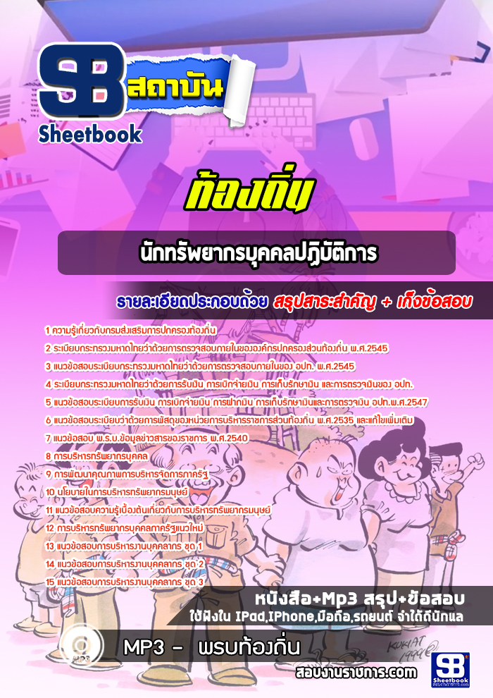 แนวข้อสอบนักทรัพยากรบุคคลปฏิบัติการ ท้องถิ่น