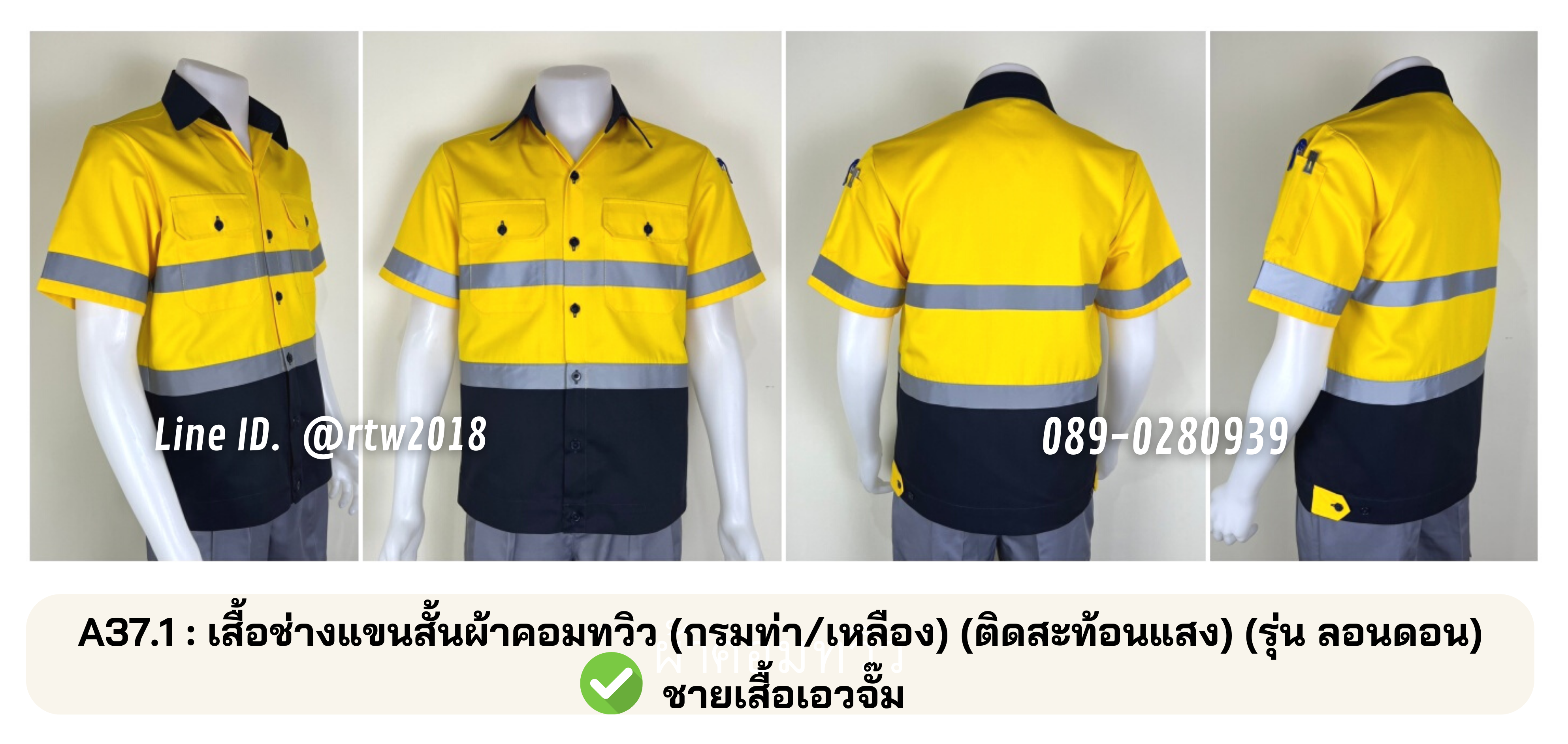 รหัส A37.1 : เสื้อช่างแขนสั้นผ้าคอมทวิว (กรมท่า/เหลือง) (ติดสะท้อนแสง) (รุ่น ลอนดอน)