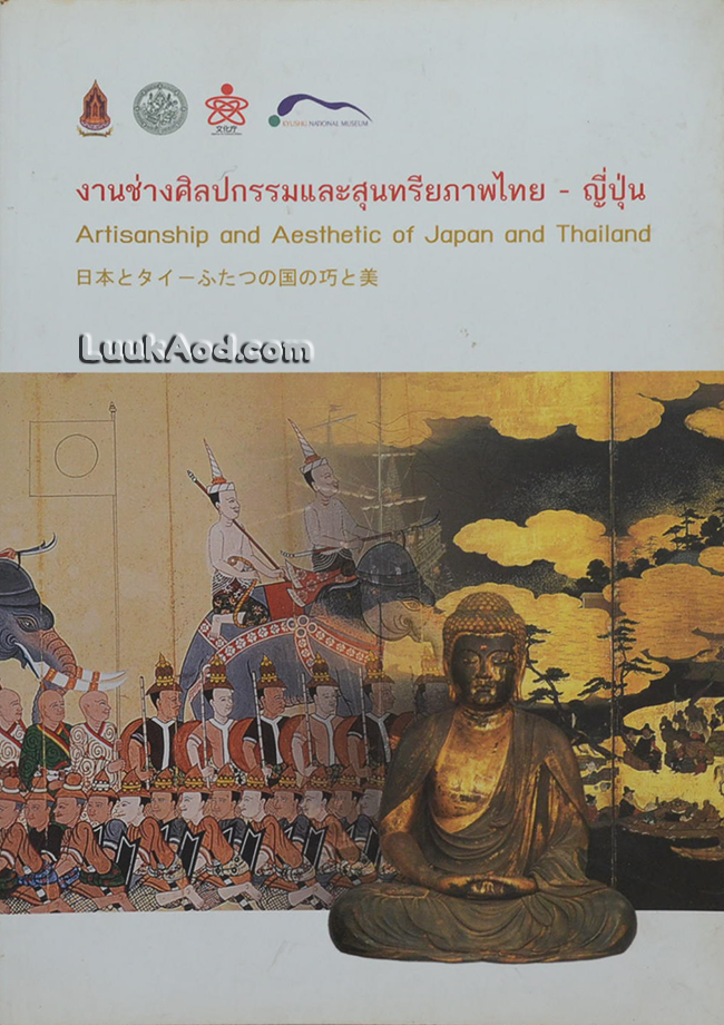งานช่างศิลปกรรมและสุนทรียภาพไทย – ญี่ปุ่น