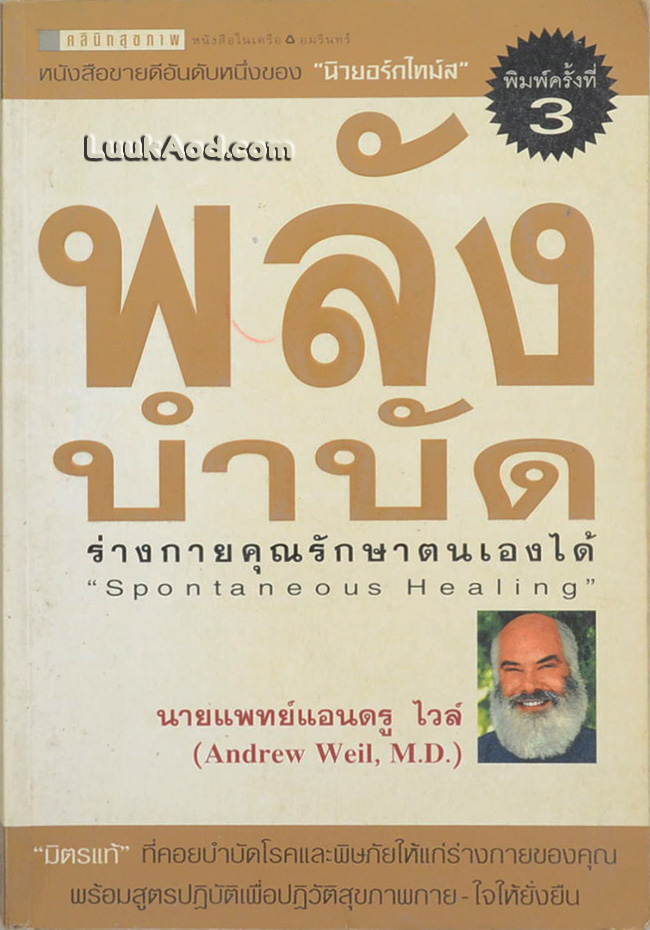 พลังบำบัด ร่างกายคุณรักษาตนเองได้ – Spontaneous Healing