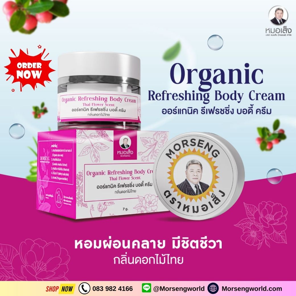 หมอเส็ง ออร์แกนิค รีเฟรชชิ่ง บอดี้ ครีม Organic Refreshing Body Cream (ครีมอเนกประสงค์)