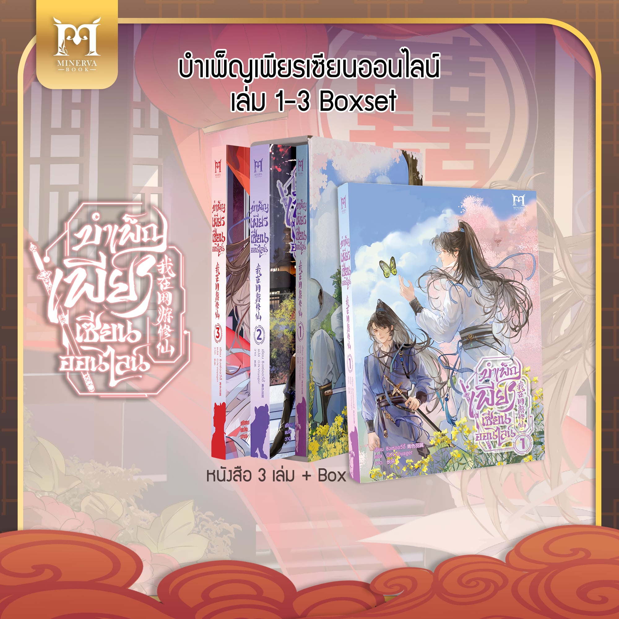 บำเพ็ญเพียรเซียนออนไลน์ เล่ม 1-3 [ฺBoxset]