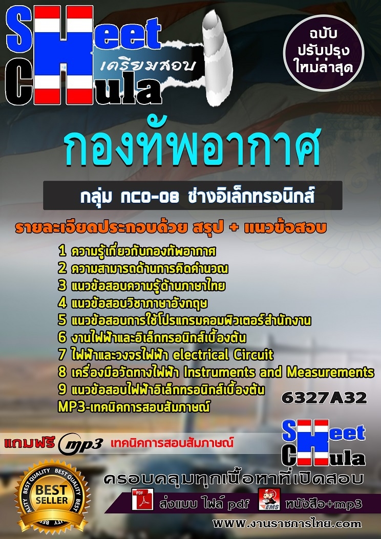 แนวข้อสอบกลุ่ม NCO-08 ช่างอิเล็กทรอนิกส์ กองทัพอากาศ