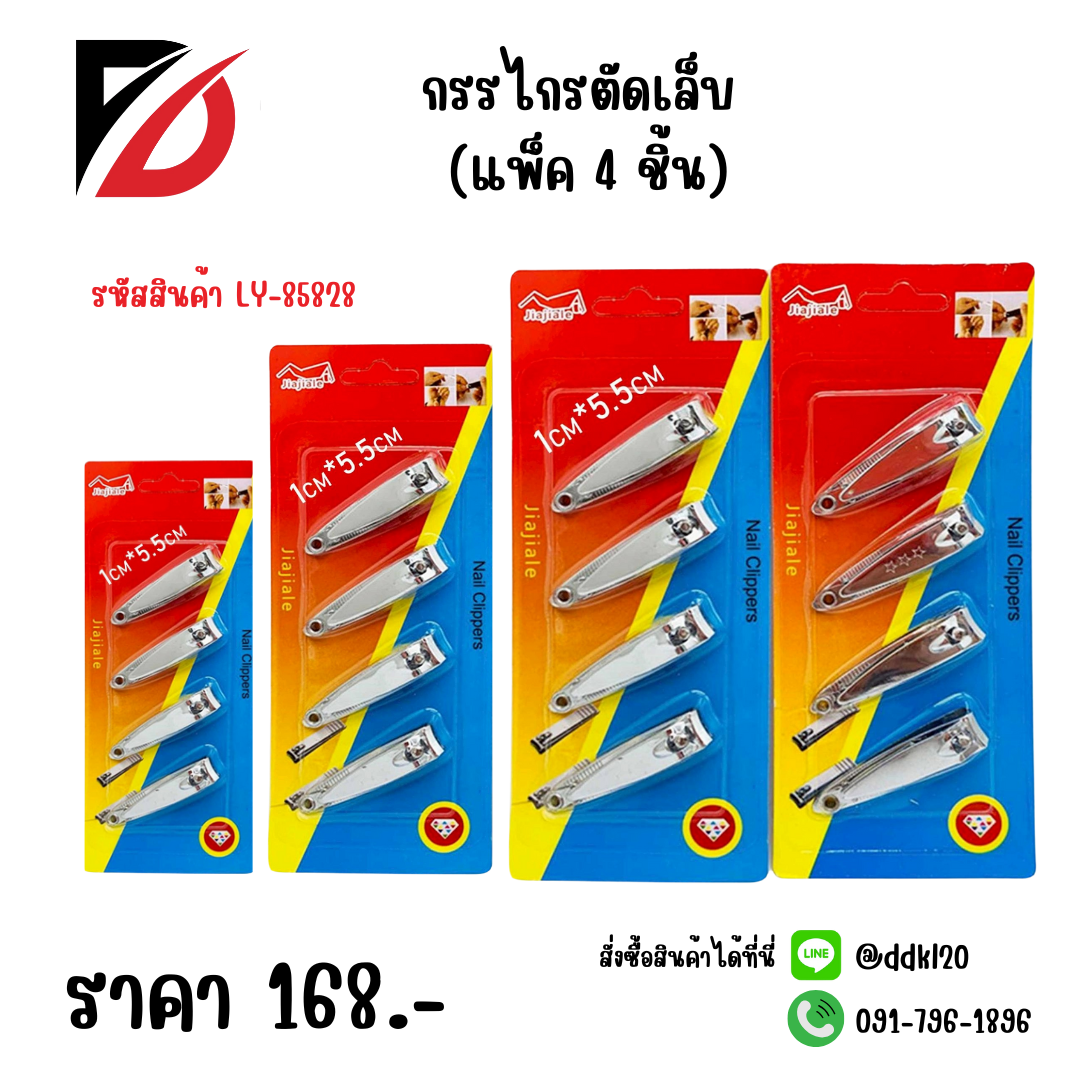 กรรไกรตัดเล็บ (แพ็ค 4 ชิ้น)