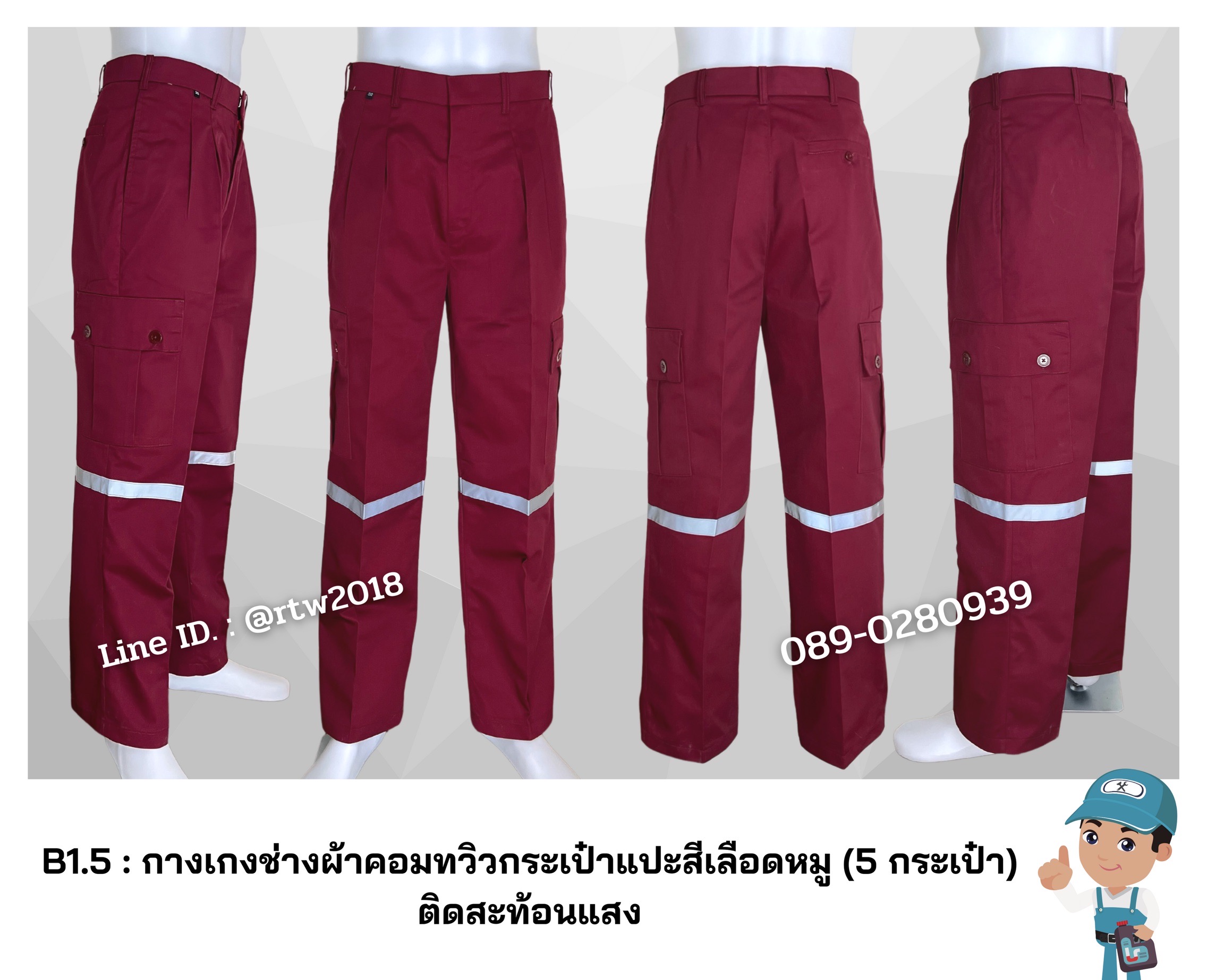 รหัส B1.5 : กางเกงช่างผ้าคอมทวิวกระเป๋าแปะสีเลือดหมู (5 กระเป๋า) ติดสะท้อนแสง