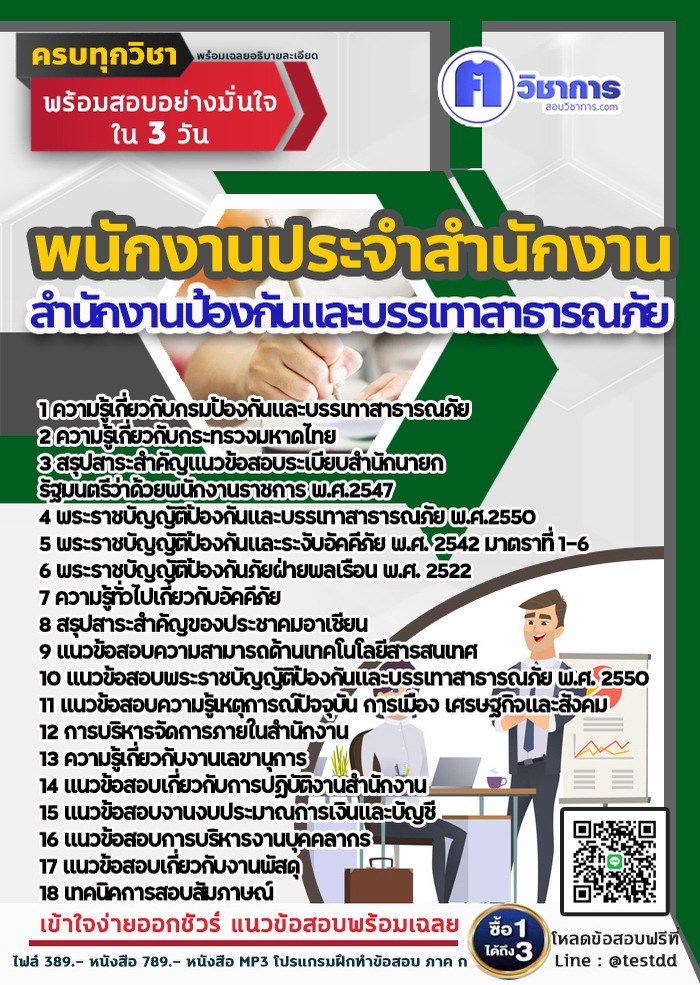 หนังสือสอบงานราชการพนักงานประจำสำนักงาน สำนักงานป้องกันและบรรเทาสาธารณภัย