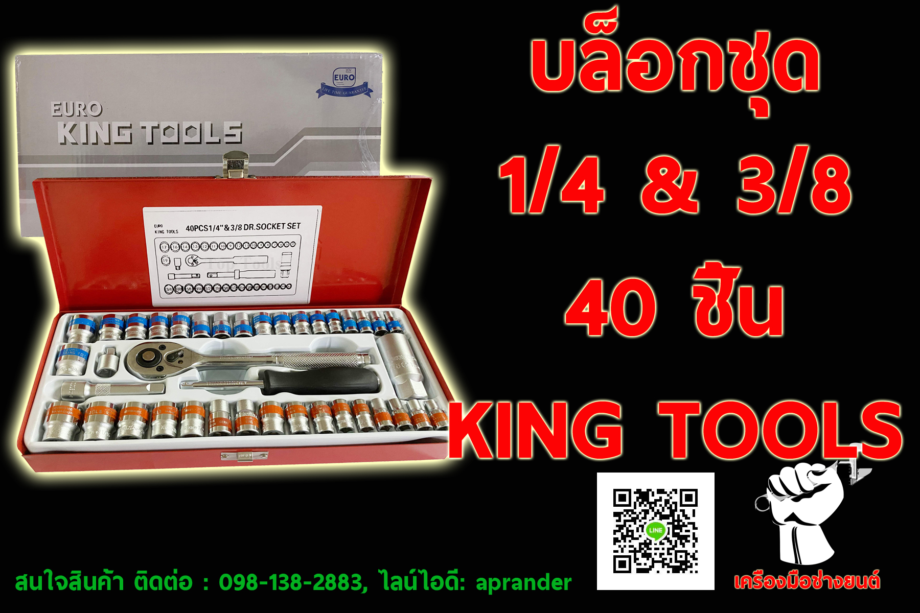 บล็อกชุด 1/4 & 3/8 40 PCS ยูโร คิงส์ทูล (EURO KING TOOLS)