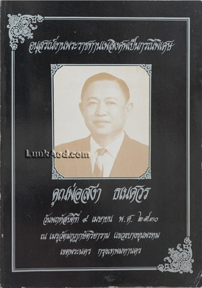 อนุสรณ์งานพระราชทานเพลิงศพเป็นกรณีพิเศษ คุณพ่อสง่า ธเนศวร