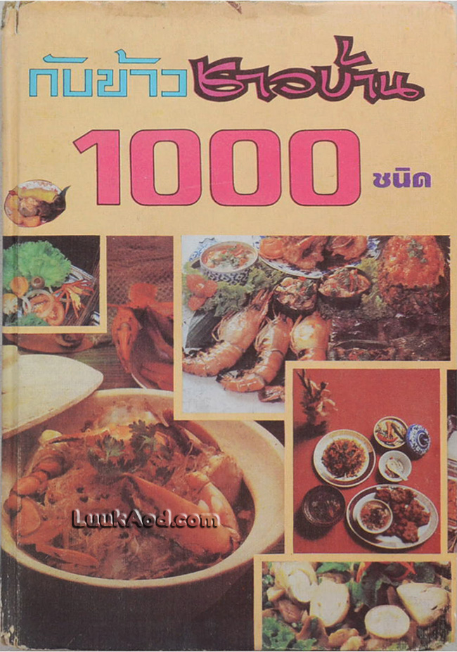 กับข้าวชาวบ้าน 1,000 ชนิด และการจัดโต๊ะอาหาร