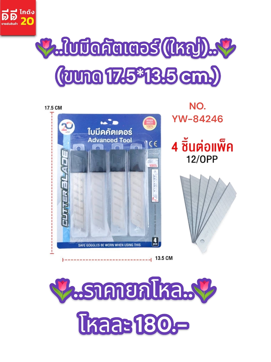 ใบมีดคัตเตอร์ (ขนาดใหญ่) YW-84246