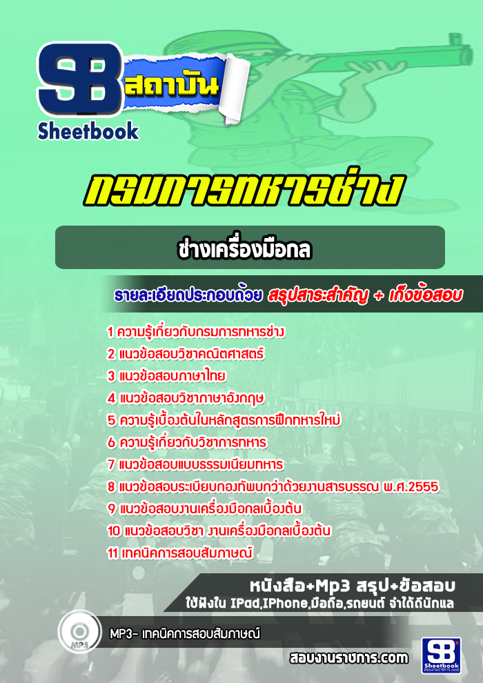 แนวข้อสอบช่างเครื่องมือกล กรมการทหารช่าง