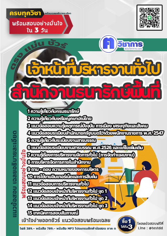 หนังสือสอบงานราชเจ้าหน้าที่บริหารงานทั่วไป สำนักงานธนารักษ์พื้นที่