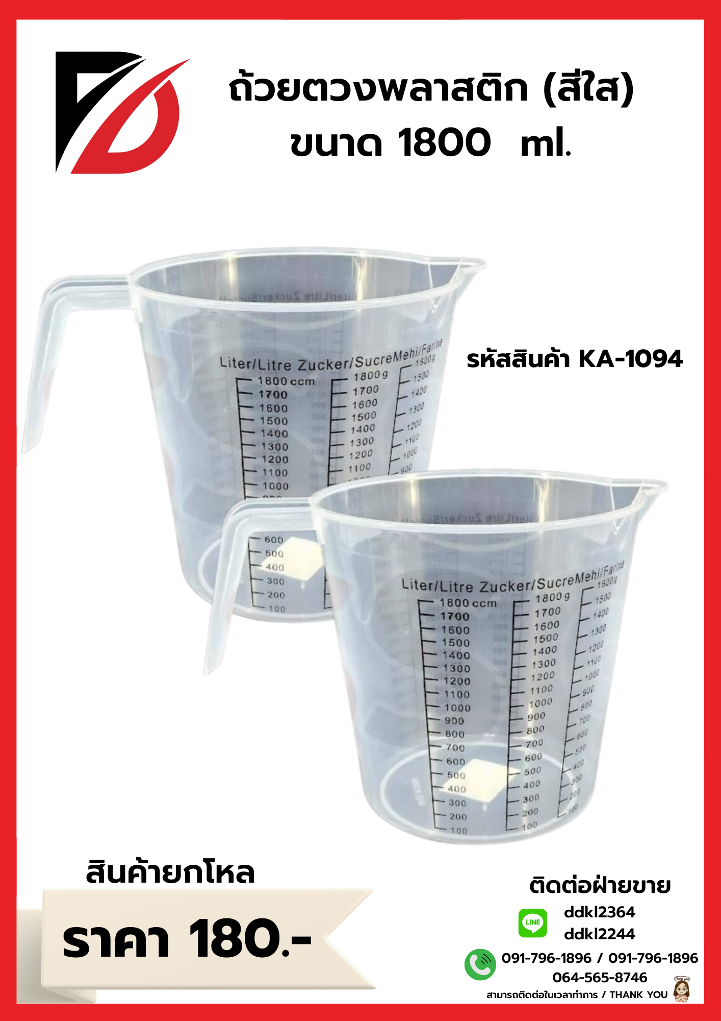 ถ้วยตวงพลาสติก (สีใส) ขนาด 1800 ml