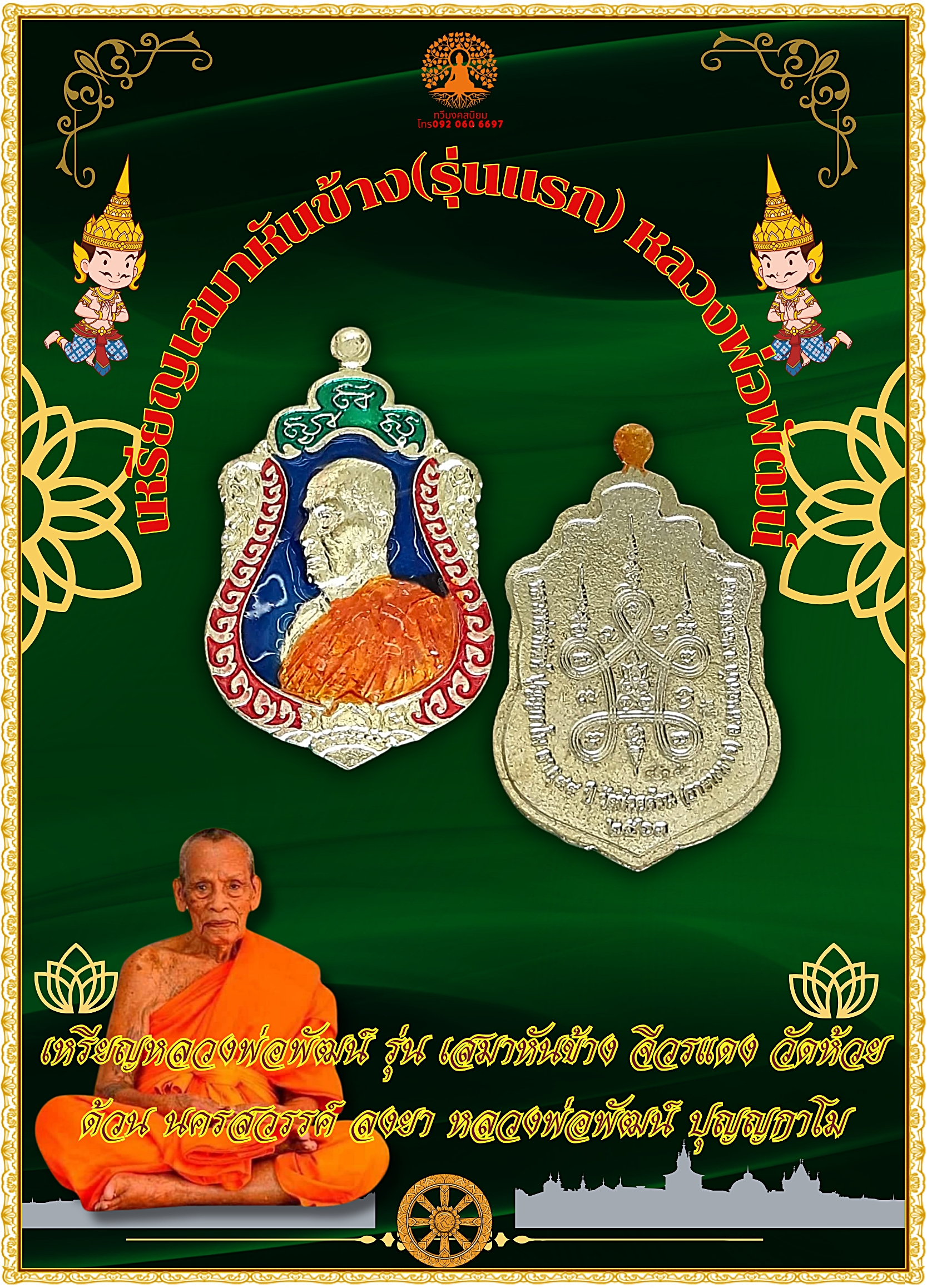 เหรียญหลวงพ่อพัฒน์ รุ่น เสมาหันข้าง วัดห้วยด้วน นครสวรรค์ ลงยา หลวงพ่อพัฒน์ ปุญญกาโม