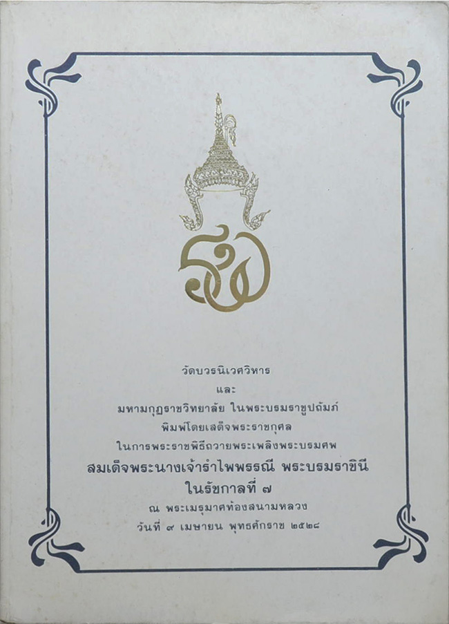 การทรงพระผนวชในรัชกาลที่ 7 พุทธมามกะ นาคหลวง