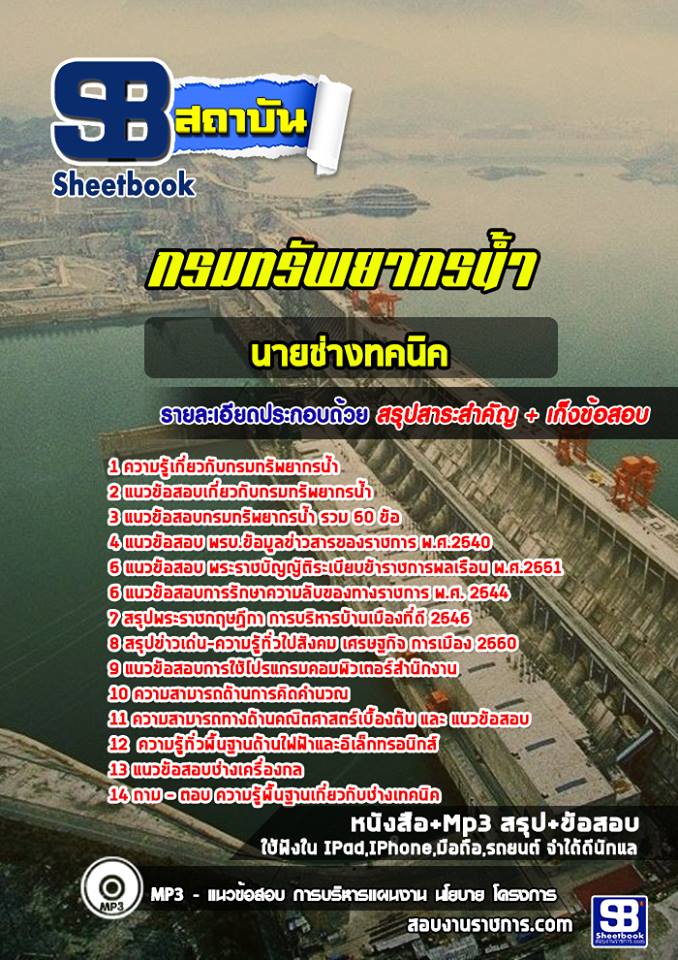 แนวข้อสอบนายช่างทคนิค กรมทรัพยากรน้ำ
