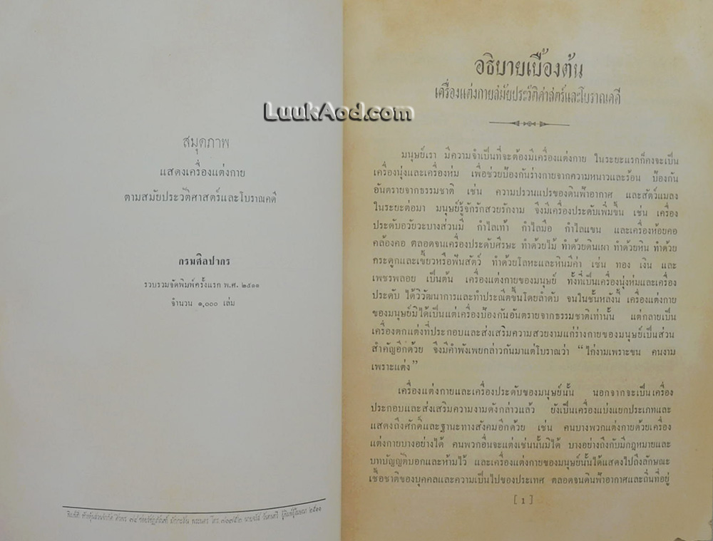 สมุดภาพ แสดงเครื่องแต่งกาย ตามสมัยประวัติศาสตร์และโบราณคดี