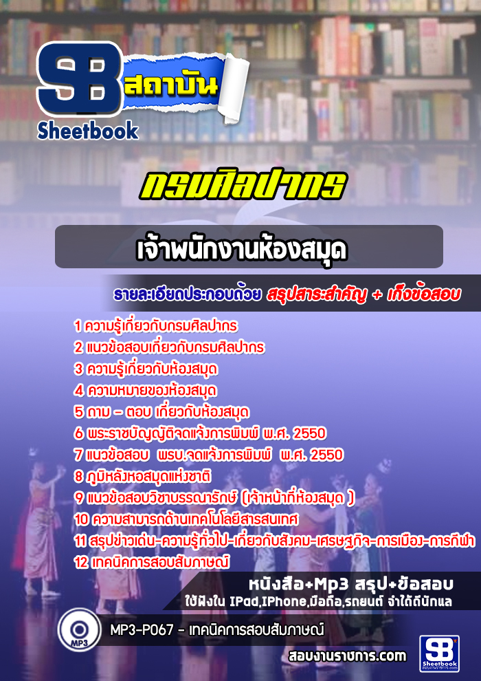 แนวข้อสอบเจ้าพนักงานห้องสมุด กรมศิลปากร