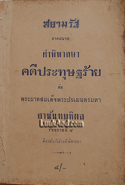 สยามรัฐ ภาคผนวกคำพิพากษาคดีประทุษฐร้ายต่อพระบาทสมเด็จพระปรเมนทรมหาอานันทมหิดล