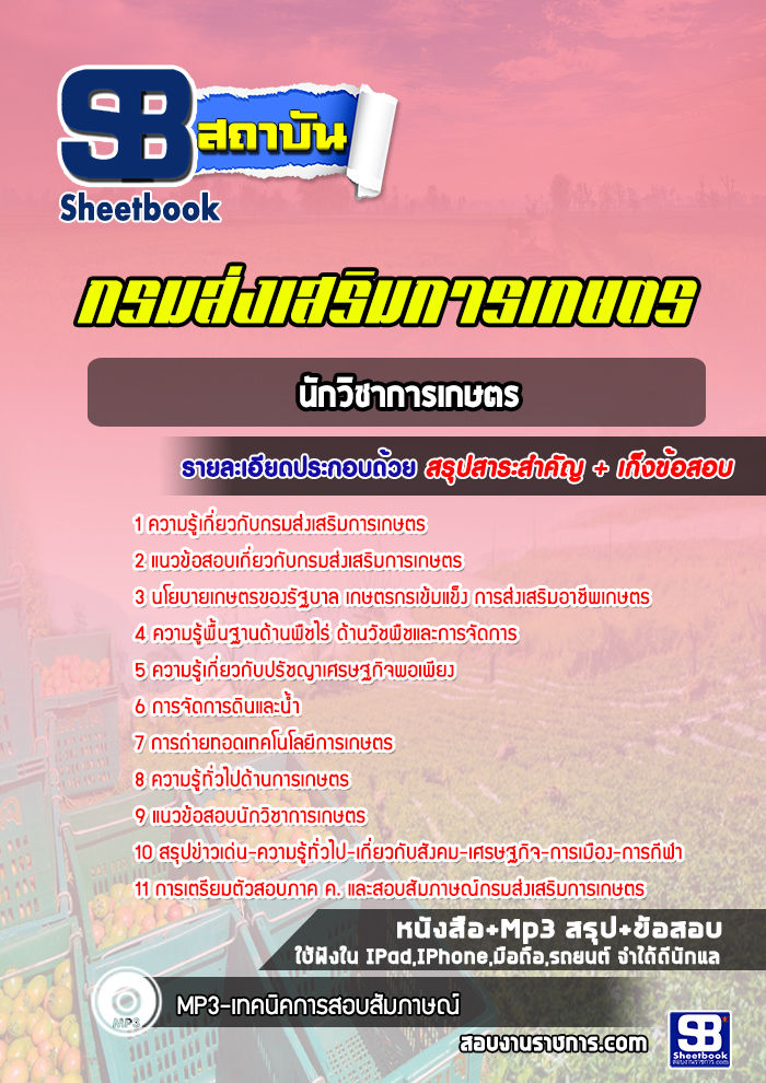 แนวข้อสอบนักวิชาการเกษตร กรมส่งเสริมการเกษตร