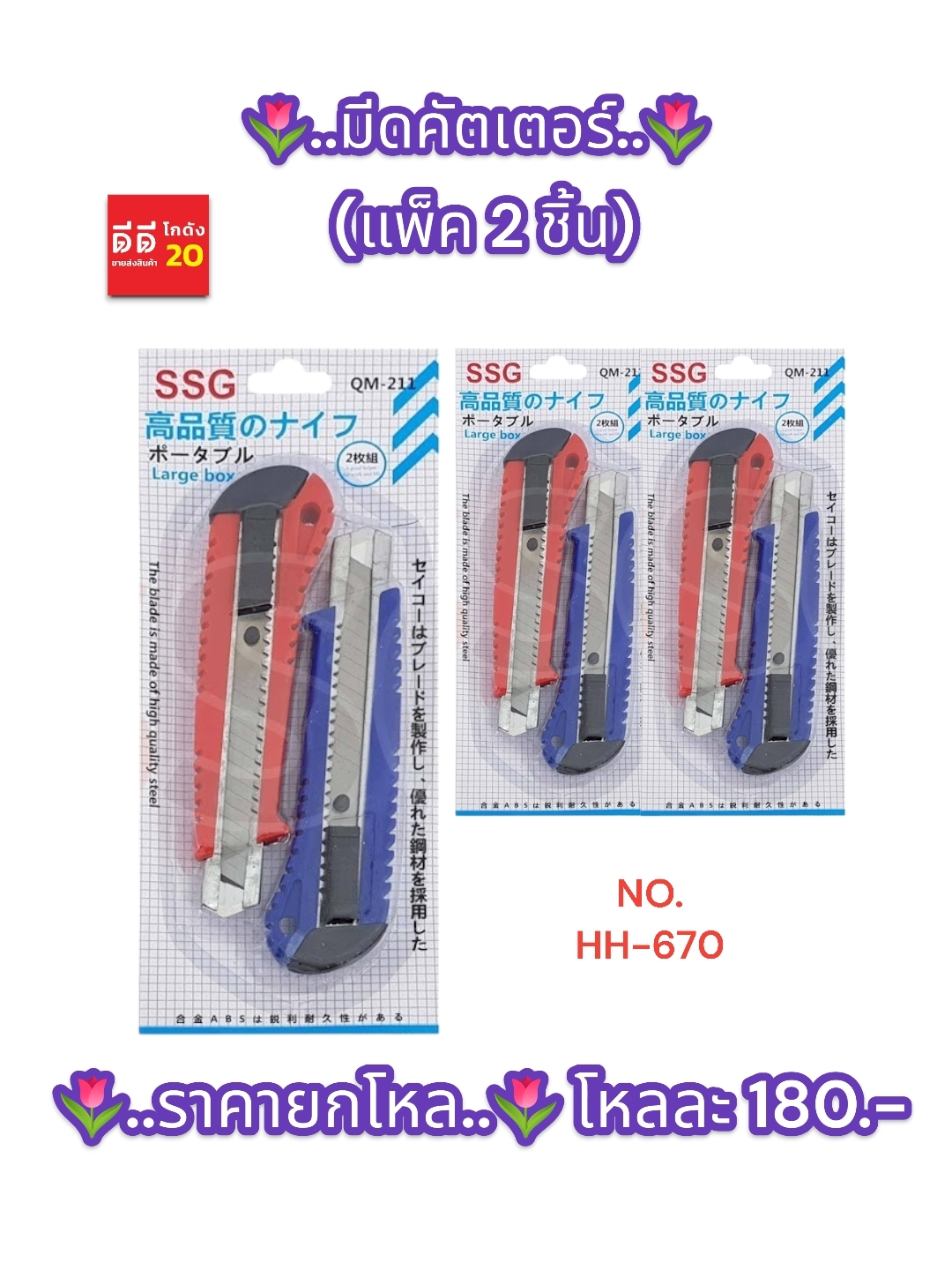 มีดคัตเตอร์ / 2 ชิ้น HH-670