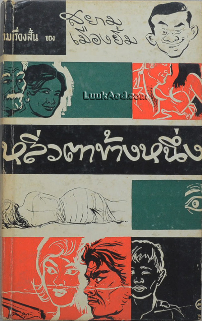 หลิ่วตาข้างหนึ่ง รวมเรื่องสั้นของสยามเมืองยิ้ม