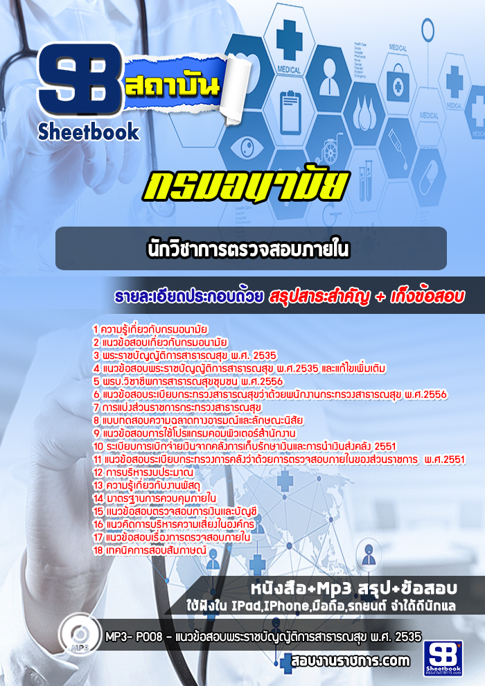 แนวข้อสอบนักวิชาการตรวจสอบภายใน กรมอนามัย