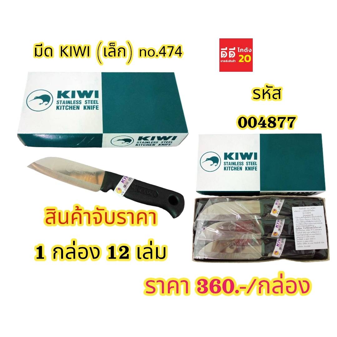 มีด KIWI * NO.474 *