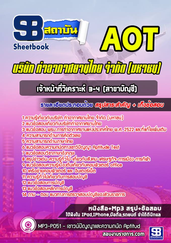 แนวข้อสอบเจ้าหน้าที่วิเคราะห์ 3-4 (สาขาบัญชี) บริษัทการท่าอากาศยานไทย ทอท AOT