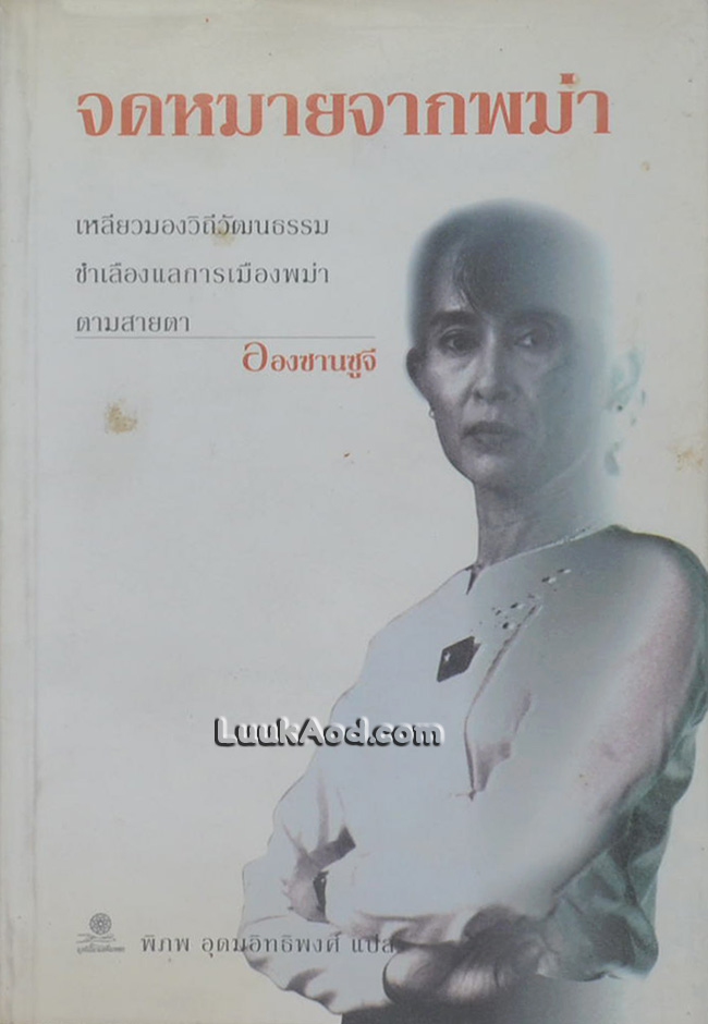 จดหมายจากพม่า