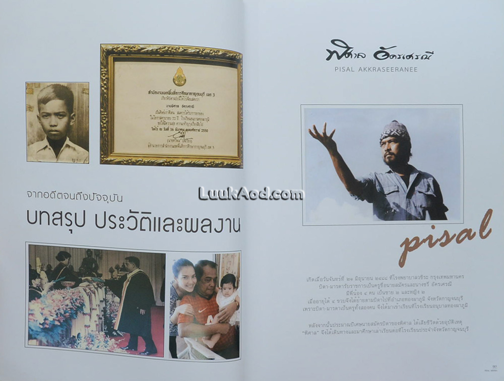 บันทึกประวัติและผลงาน พิศาล อัครเศรณี