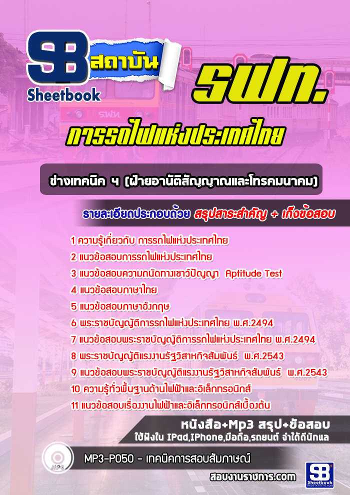 แนวข้อสอบช่างเทคนิค 4 (ฝ่ายอานัติสัญญาณและโทรคมนาคม) การรถไฟแห่งประเทศไทย (รฟท)