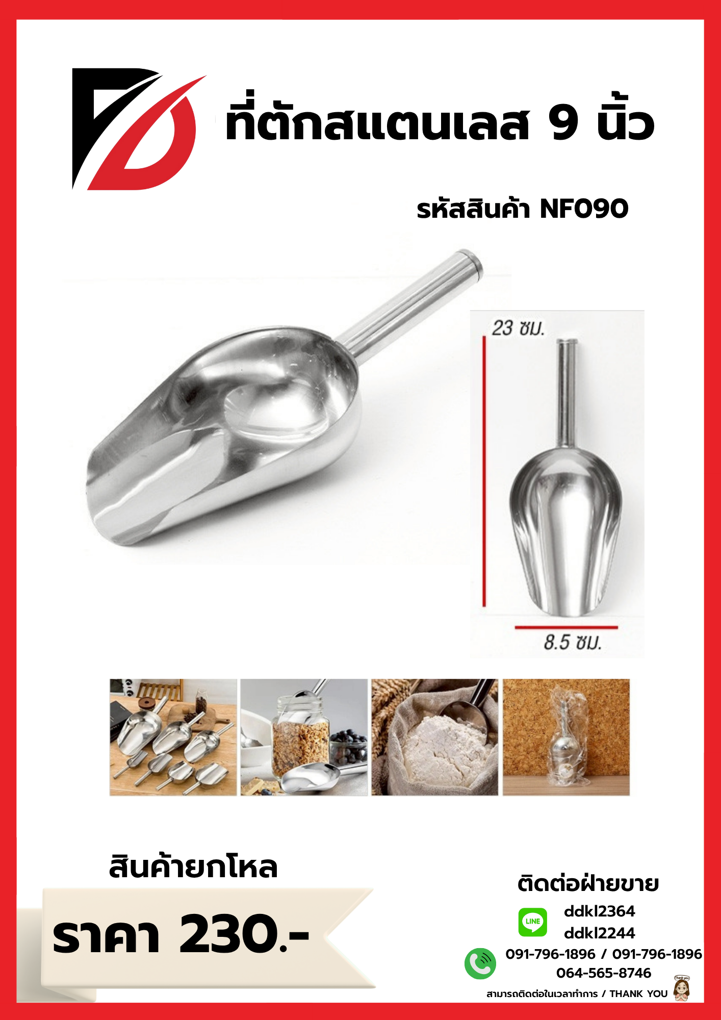 ที่ตักสแตนเลส 9 นิ้ว