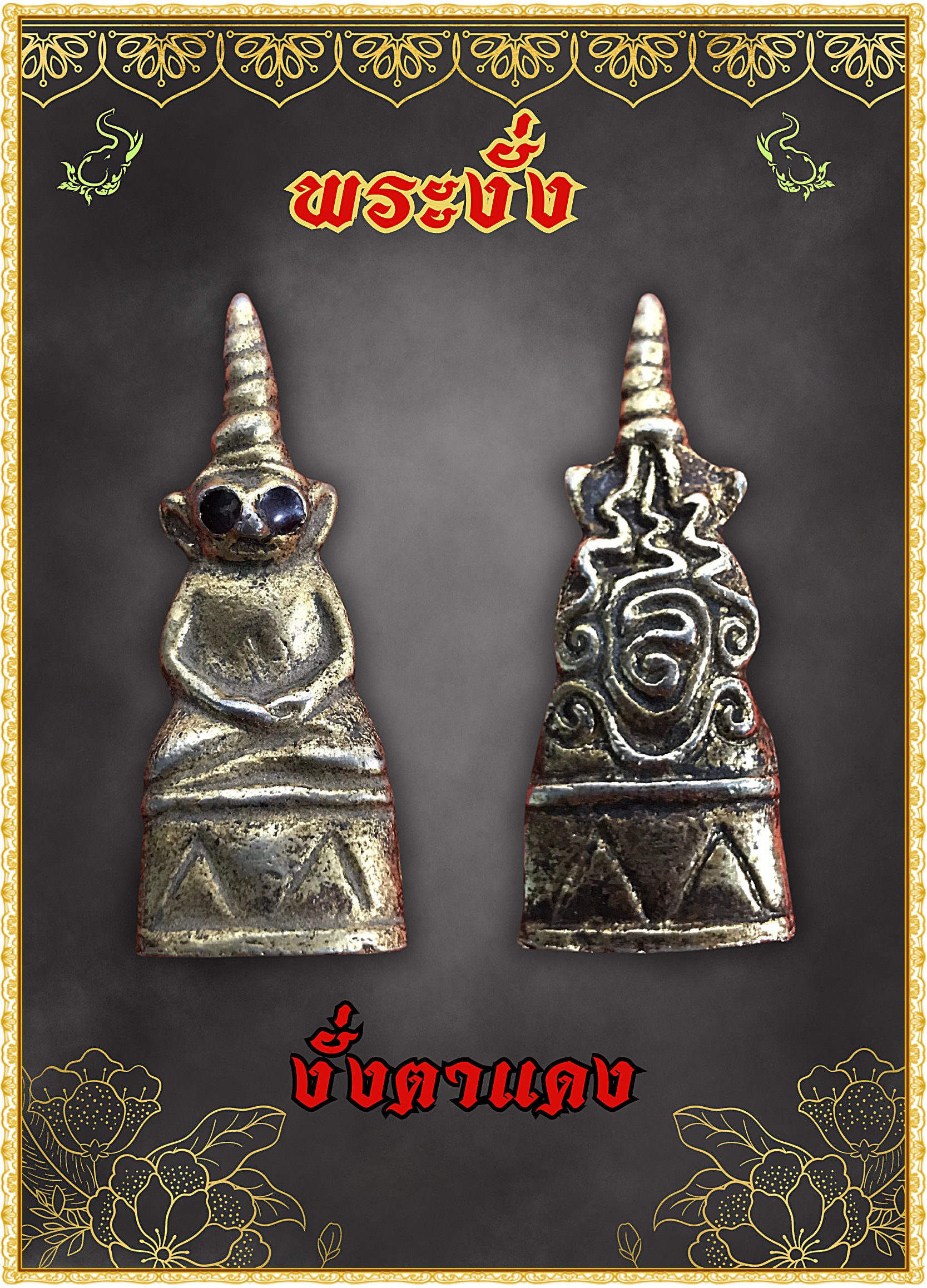 พระงั่ง ตาแดง เนื้อโลหะ สภาพเก่า ขนาดพกติดตัว
